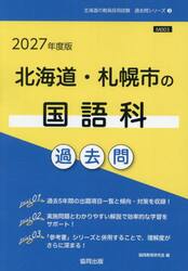 ’２７　北海道・札幌市の国語科過去問