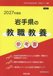 ’２７　岩手県の教職教養参考書