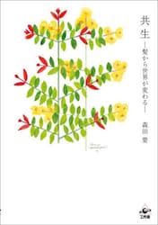共生　髪から世界が変わる
