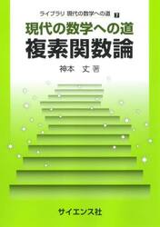 複素関数論　現代の数学への道