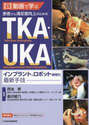 動画で学ぶ患者さん満足度向上のためのＴＫＡ・ＵＫＡインプラント＆ロボット機種別最新手技