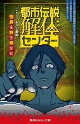 都市伝説解体センター　怪異を解き明かせ　ノベライズみらい文庫版