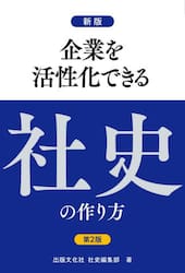 企業を活性化できる社史の作り方