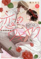 恋のワキヤク　下