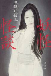 妖怪怪談
