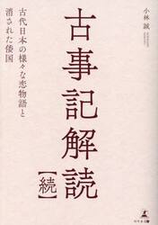 古事記解読　続