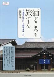 酒どころを旅する　日本酒の味わいと物語を楽しむ