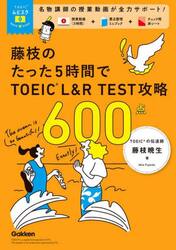 藤枝のたった５時間でＴＯＥＩＣ　Ｌ＆Ｒ　ＴＥＳＴ攻略６００点
