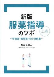 服薬指導のツボ　上巻