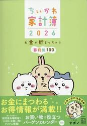 ちいかわ家計簿２０２６