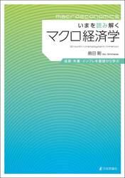 いまを読み解くマクロ経済学　成長・失業・インフレを基礎から学ぶ