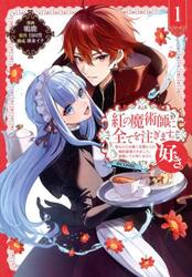 紅の魔術師に全てを注ぎます。好き。＠ＣＯＭＩＣ　聖女の力を軽く見積もられ婚約破棄されました。後悔しても知りません　１