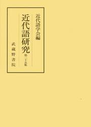 近代語研究　第２５集