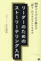 リーダーのためのストーリーテリング入門　９０秒で人の心を動かす「語り」のマネジメントスキル