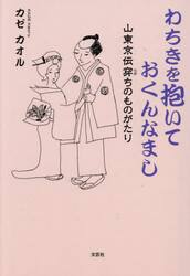 わちきを抱いておくんなまし　山東京伝穿ちのものがたり