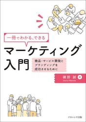 一冊でわかる、できる　マーケティング入門