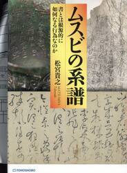 ムスビの系譜　書とは根源的に如何なる行為なのか