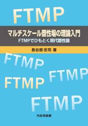 マルチスケール塑性場の理論入門　ＦＴＭＰでひもとく現代塑性論
