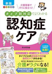 介護現場ですぐに役立つ！タイプ別対応でよくわかる認知症ケア　カラー図解