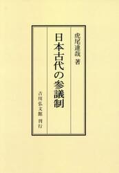 ＯＤ版　日本古代の参議制