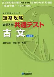 短期攻略大学入学共通テスト古文