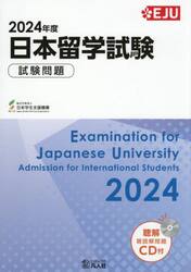 ’２４　日本留学試験試験問題