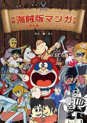 世界海賊版マンガ大全