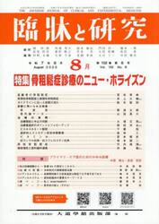 臨牀と研究　１０２−８