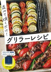 並べて焼くだけ！グリラーレシピ