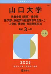 山口大学　教育〈理系〉・理・医〈看護を除