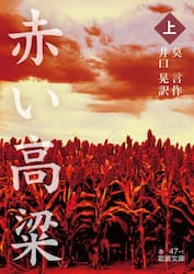 赤い高粱　上