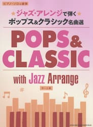 ジャズ・アレンジで弾くポップス＆クラシッ