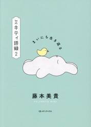 ミキティ語録　２