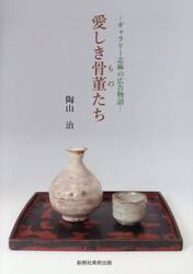 愛しき骨董たち