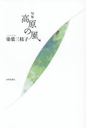 高原の風　句集