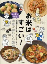 お米はすごい！　シェフが先生！小学生から使える、子どものためのお米がおいしい料理本