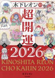 木下レオンの超開運帝王占術　２０２６