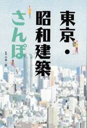 東京・昭和建築さんぽ