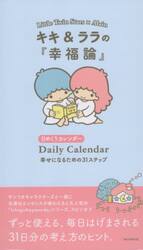 キキ＆ララの『幸福論』日めくりカレンダー