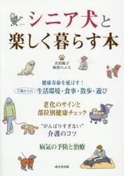 シニア犬と楽しく暮らす本