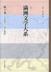 満洲文学大系　５