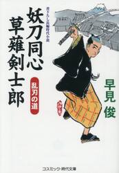 妖刀同心草薙剣士郎　〔２〕