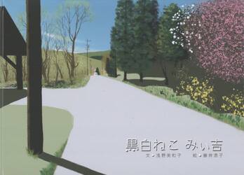 黒白ねこみぃ吉