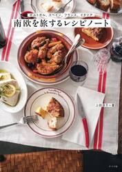 南欧を旅するレシピノート　ポルトガル、スペイン、フランス、イタリア