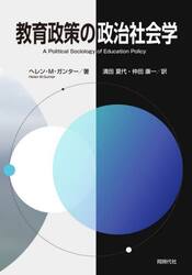 教育政策の政治社会学