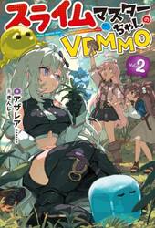 スライムマスターちゃんのＶＲＭＭＯ　Ｖｏｌ．２