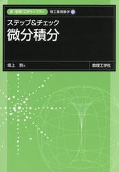 ステップ＆チェック　微分積分