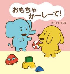 おもちゃかーしーて！