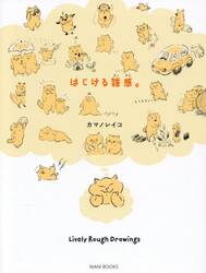 はじける雑感。