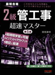 ２級管工事超速マスター　最短合格